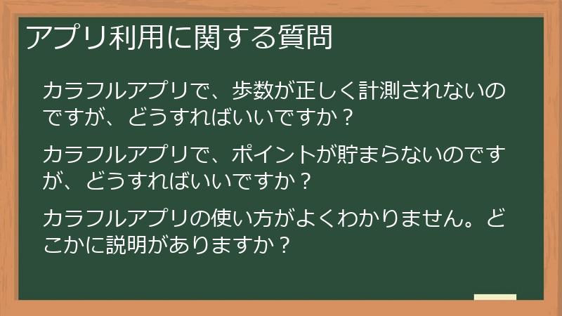 アプリ利用に関する質問