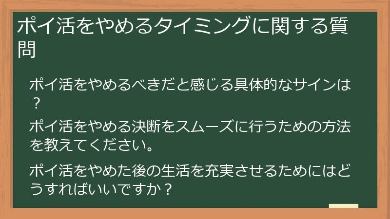 ポイ活をやめるタイミングに関する質問