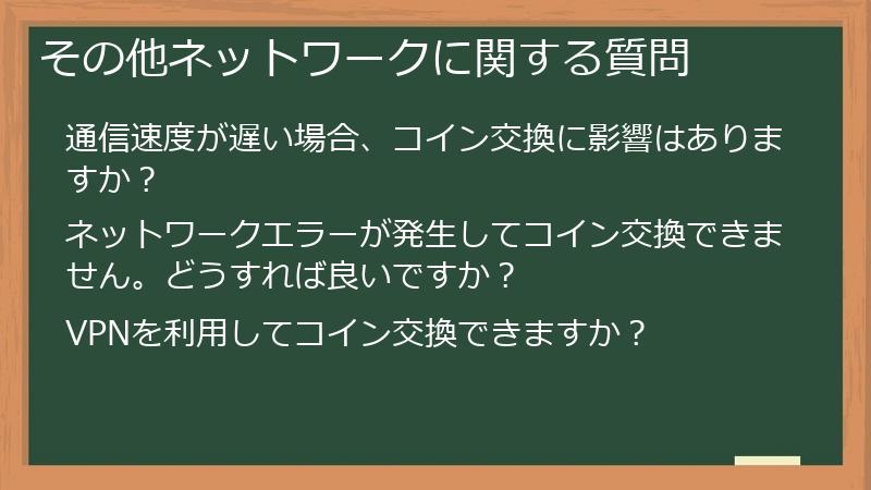 その他ネットワークに関する質問