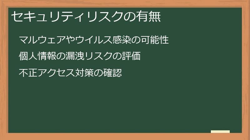 セキュリティリスクの有無