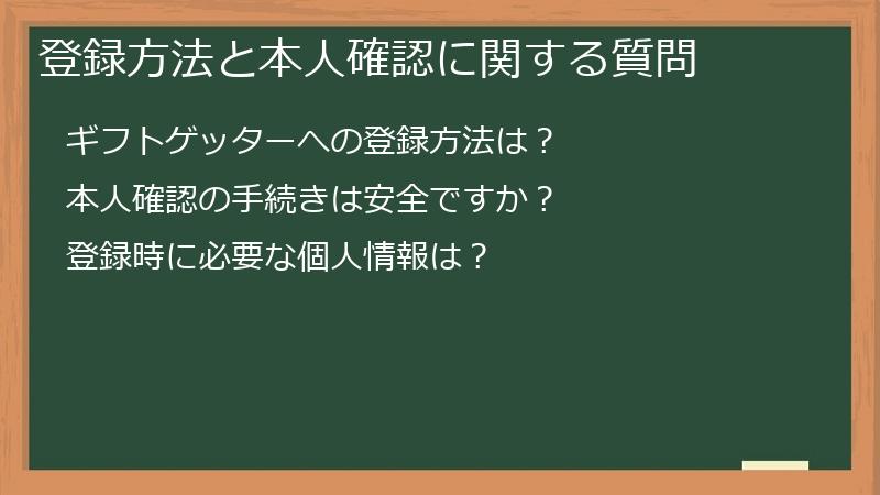 登録方法と本人確認に関する質問