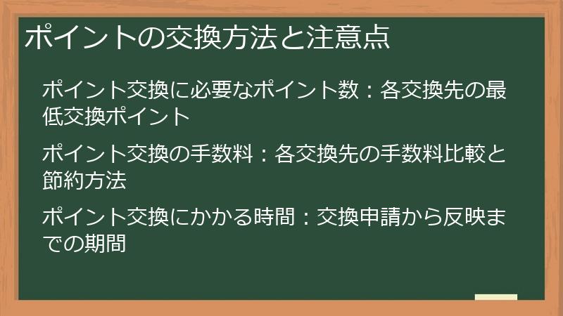 ポイントの交換方法と注意点