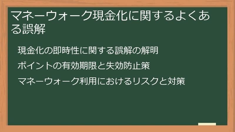 マネーウォーク現金化に関するよくある誤解