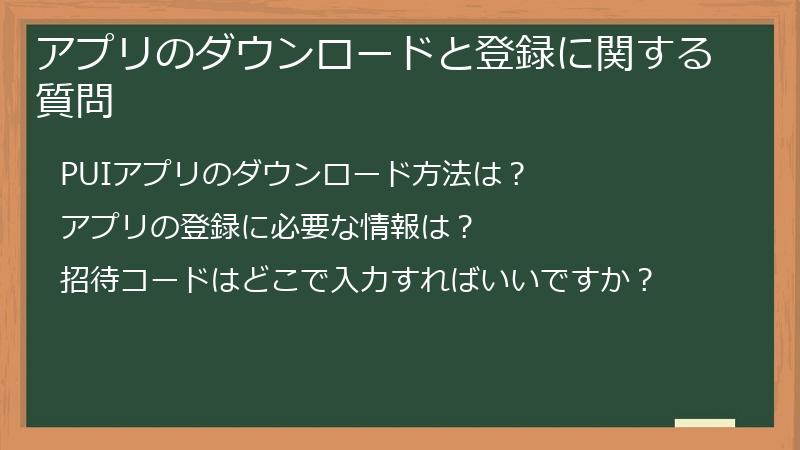 アプリのダウンロードと登録に関する質問