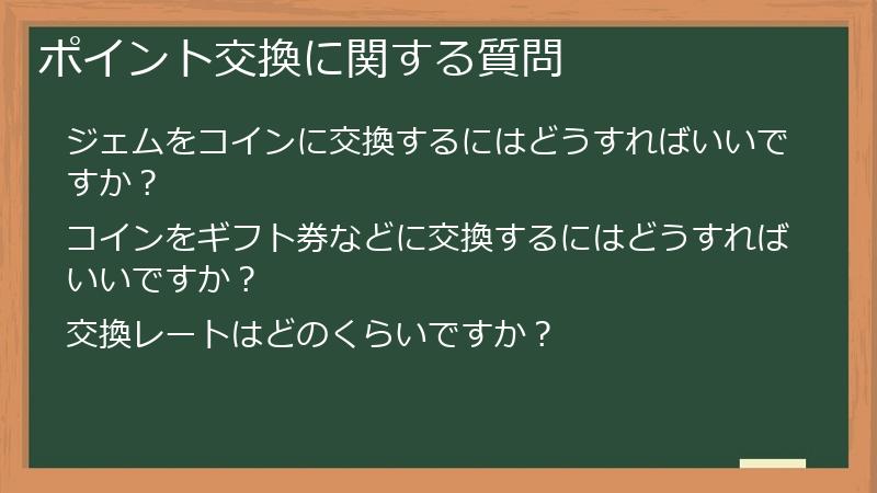 ポイント交換に関する質問