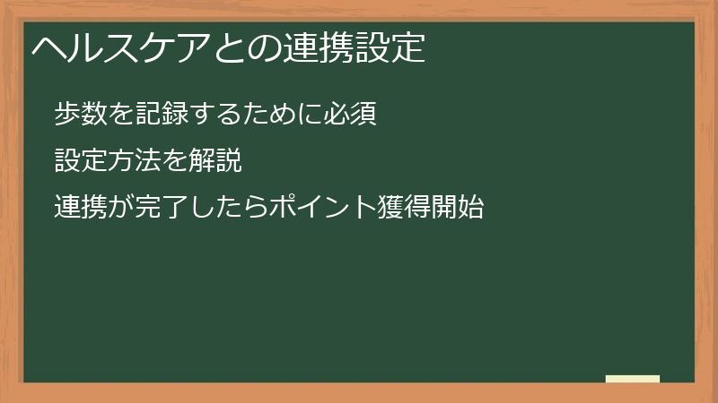 ヘルスケアとの連携設定