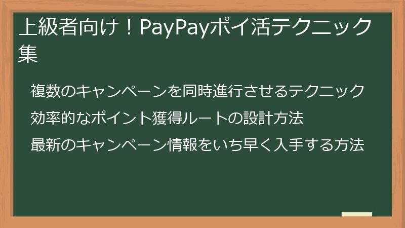 上級者向け！PayPayポイ活テクニック集