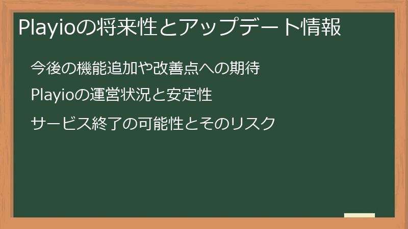 Playioの将来性とアップデート情報