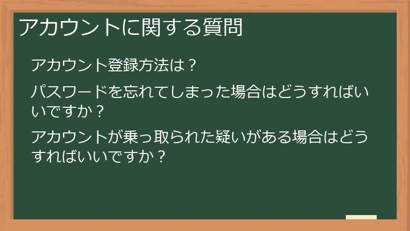 アカウントに関する質問