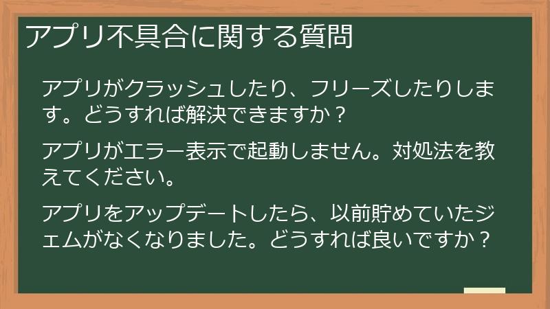 アプリ不具合に関する質問