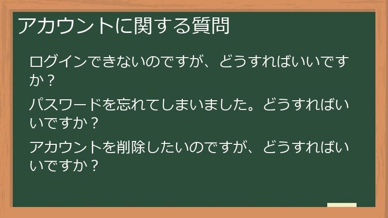 アカウントに関する質問