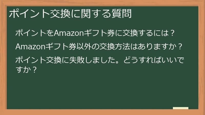 ポイント交換に関する質問