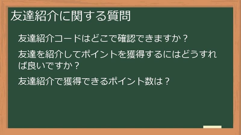 友達紹介に関する質問
