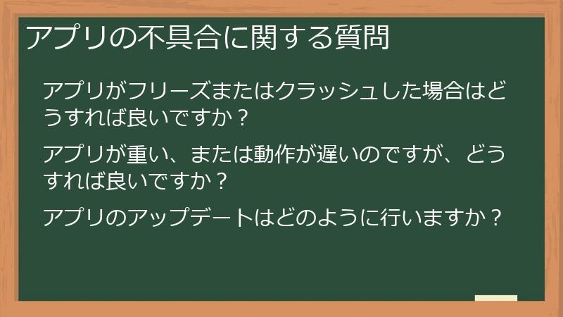 アプリの不具合に関する質問