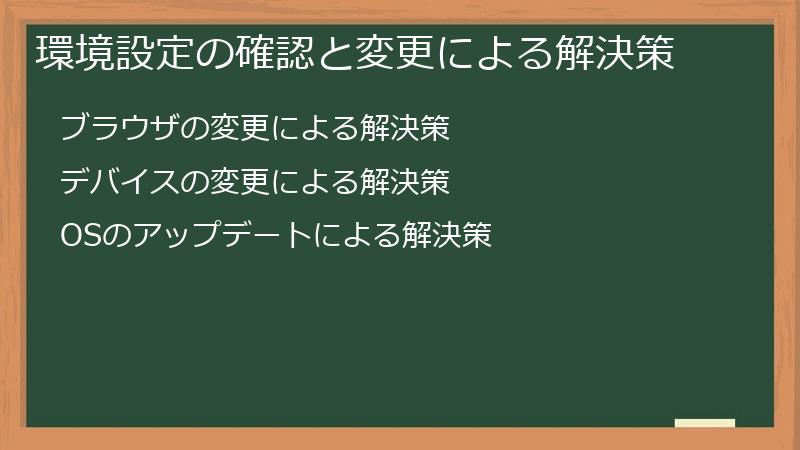 環境設定の確認と変更による解決策
