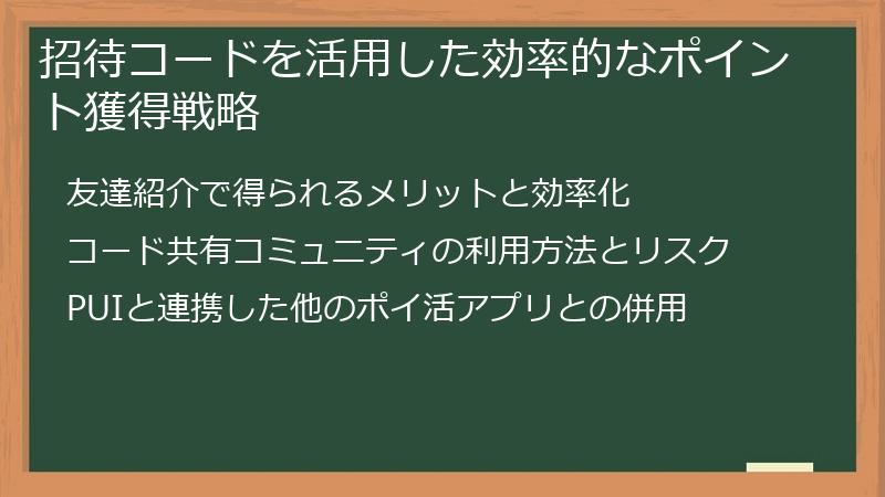 招待コードを活用した効率的なポイント獲得戦略