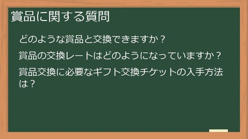 賞品に関する質問