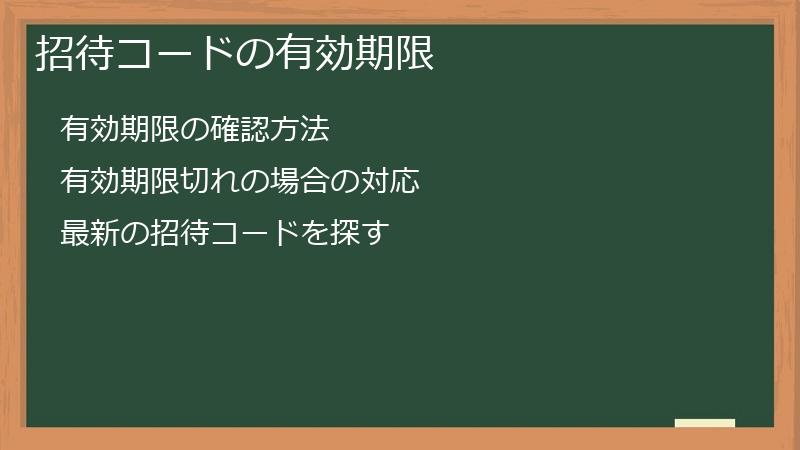 招待コードの有効期限