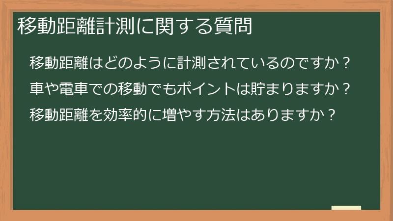 移動距離計測に関する質問