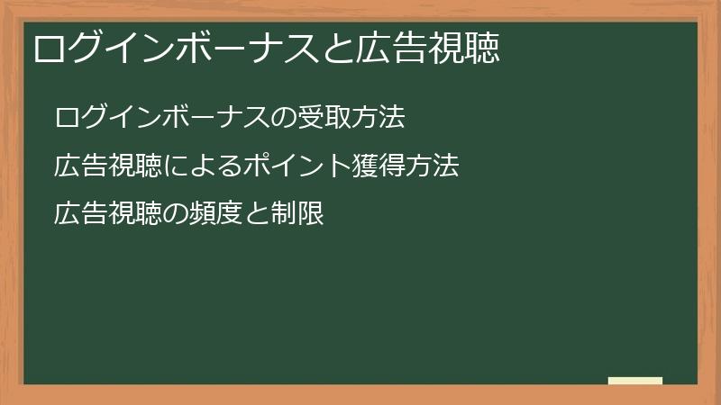 ログインボーナスと広告視聴