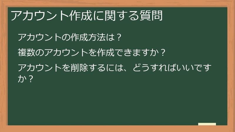 アカウント作成に関する質問