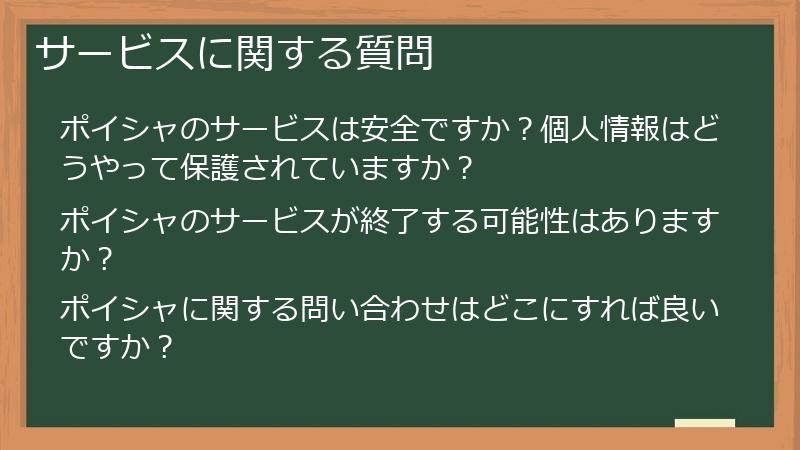 サービスに関する質問