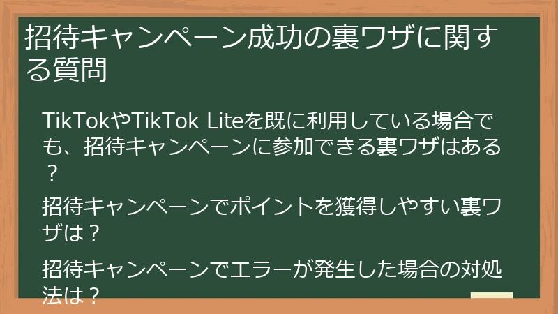 招待キャンペーン成功の裏ワザに関する質問