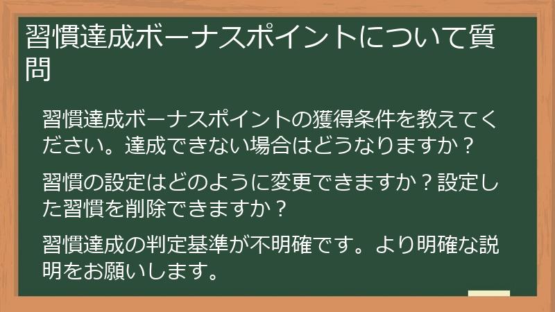 習慣達成ボーナスポイントについて質問