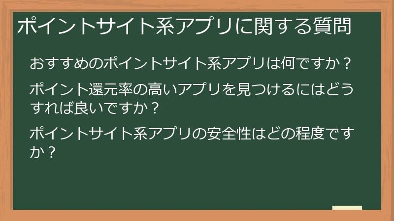 ポイントサイト系アプリに関する質問