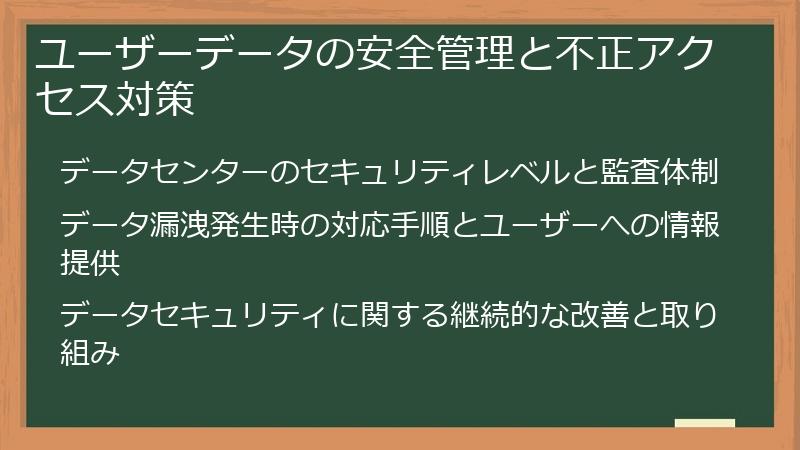 ユーザーデータの安全管理と不正アクセス対策