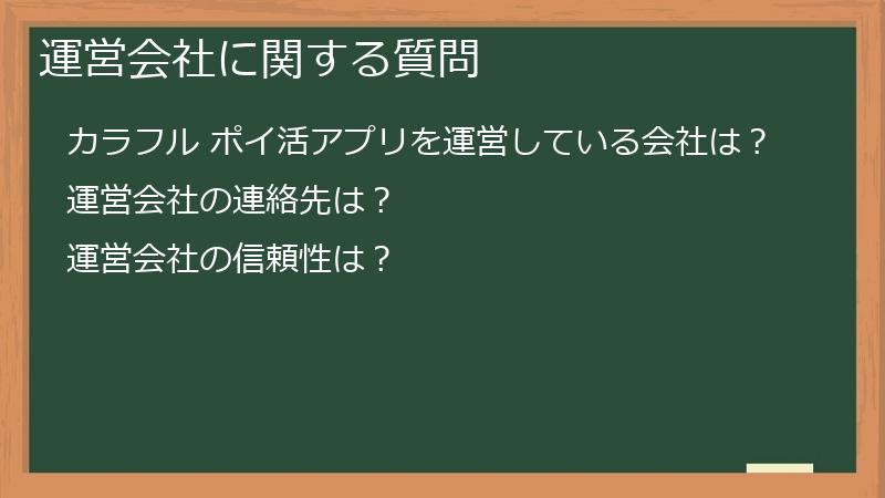 運営会社に関する質問