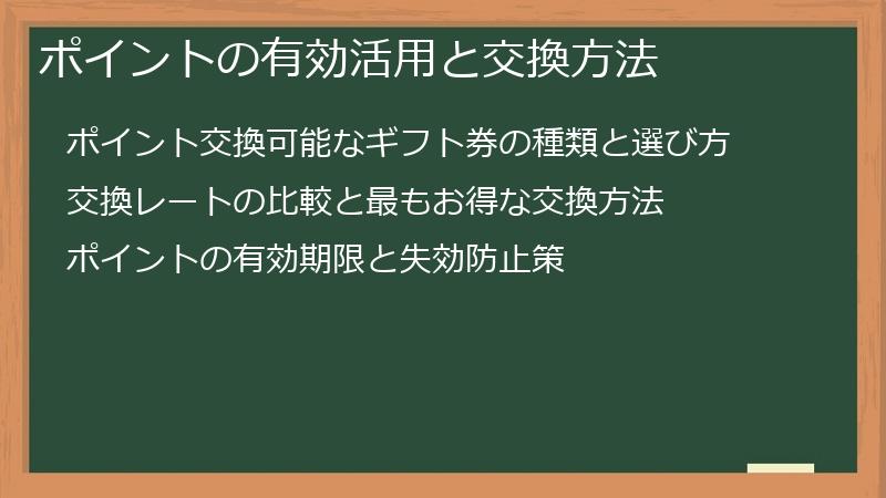 ポイントの有効活用と交換方法