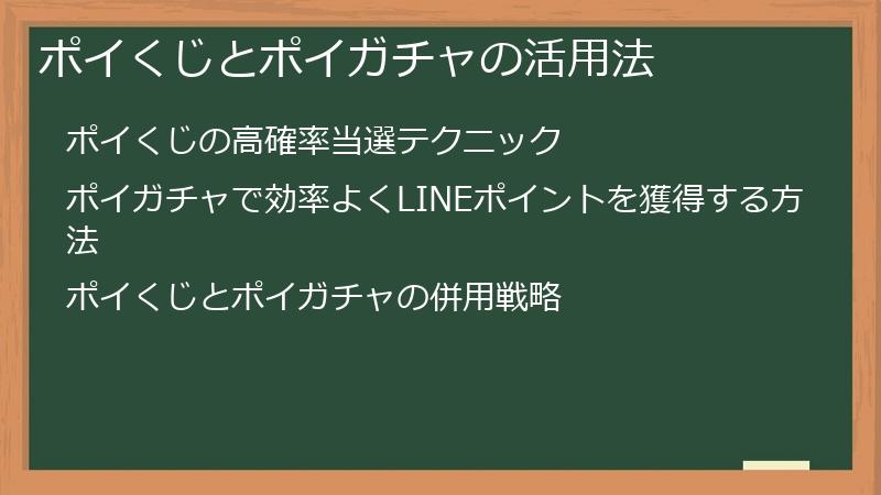 ポイくじとポイガチャの活用法