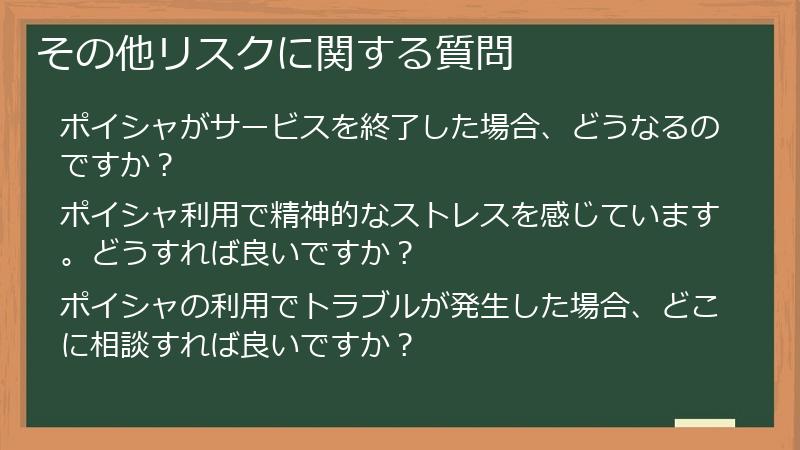 その他リスクに関する質問
