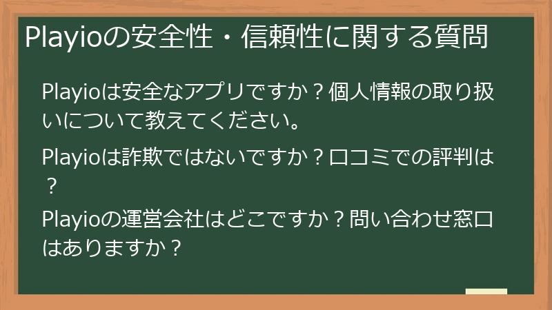 Playioの安全性・信頼性に関する質問