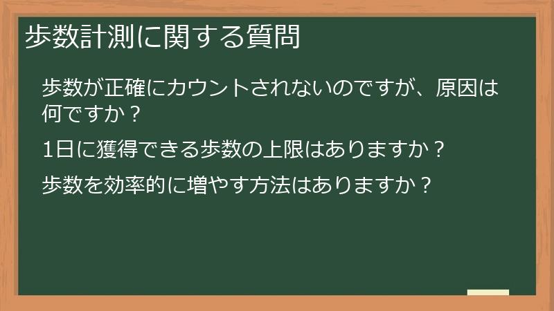 歩数計測に関する質問