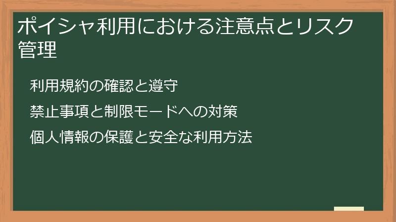ポイシャ利用における注意点とリスク管理