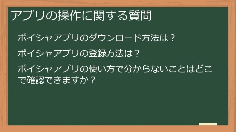 アプリの操作に関する質問