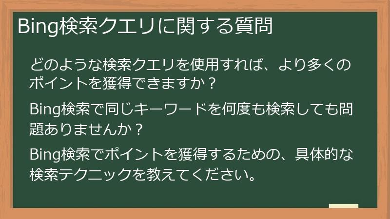 Bing検索クエリに関する質問