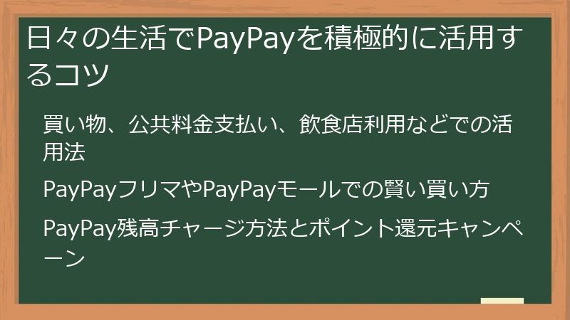 日々の生活でPayPayを積極的に活用するコツ