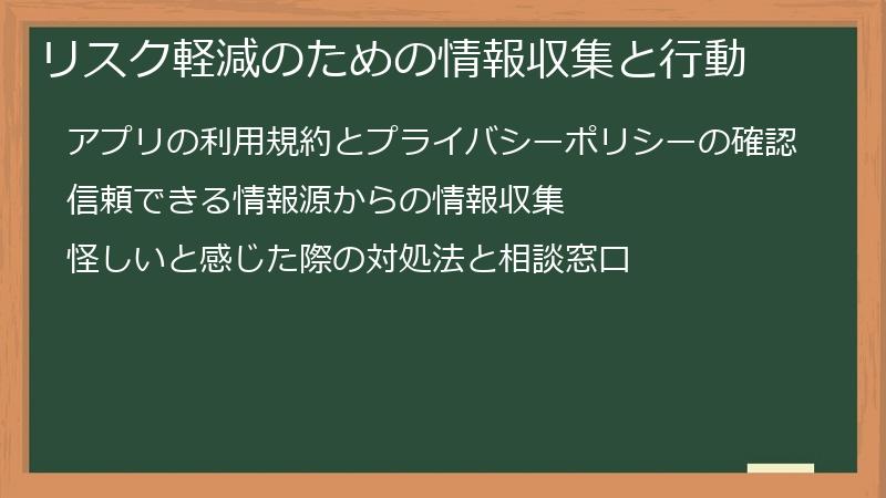 リスク軽減のための情報収集と行動