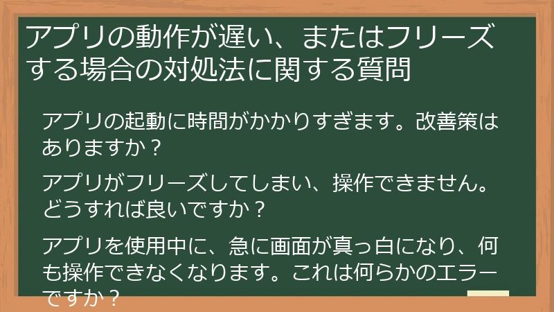 アプリの動作が遅い、またはフリーズする場合の対処法に関する質問