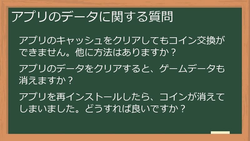 アプリのデータに関する質問