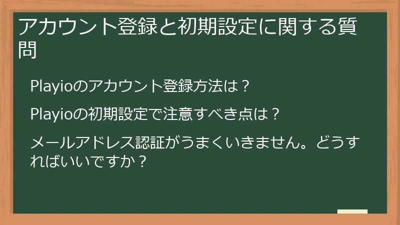 アカウント登録と初期設定に関する質問