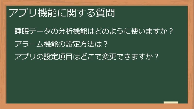 アプリ機能に関する質問
