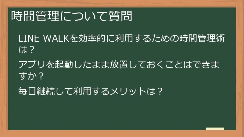 時間管理について質問