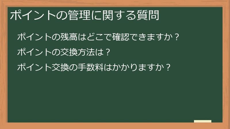 ポイントの管理に関する質問