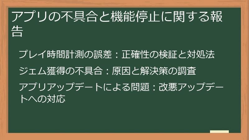 アプリの不具合と機能停止に関する報告