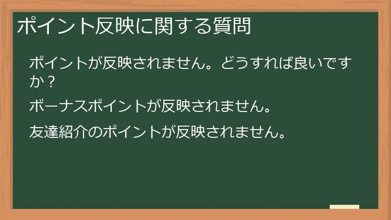 ポイント反映に関する質問