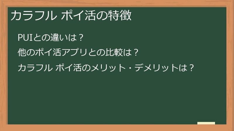 カラフル ポイ活の特徴